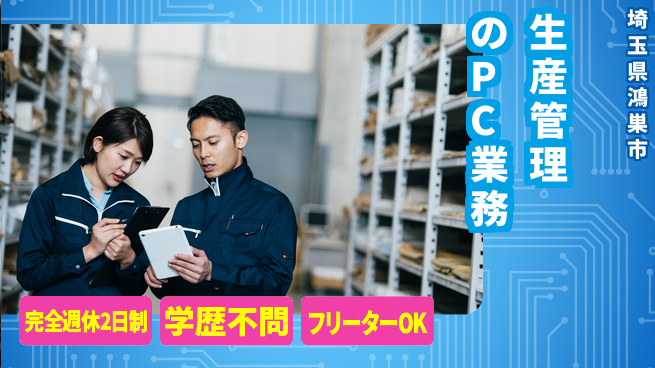 日研トータルソーシング株式会社　製造事業部 プライベート充実【生産管理のPC業務】の工場求人・派遣情報 | ジョバディ工場