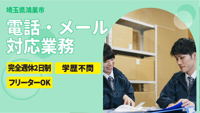 日研トータルソーシング株式会社　製造事業部 安心の週休2日【電話・メール対応業務】の工場求人・派遣情報 | ジョバディ工場