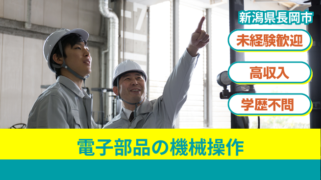 日研トータルソーシング株式会社　製造事業部 【電子部品の機械操作】の工場求人・派遣情報 | ジョバディ工場
