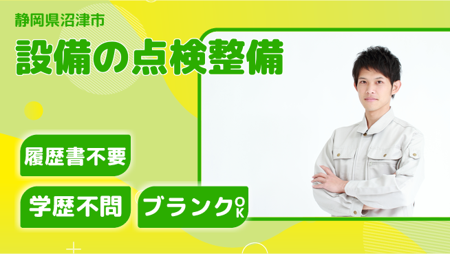株式会社平山 【設備の点検整備】の工場求人・派遣情報 | ジョバディ工場