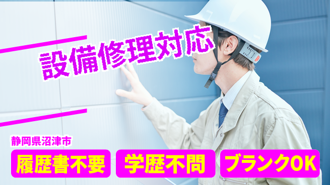 株式会社平山 住まい安心【設備修理対応】の工場求人・派遣情報 | ジョバディ工場