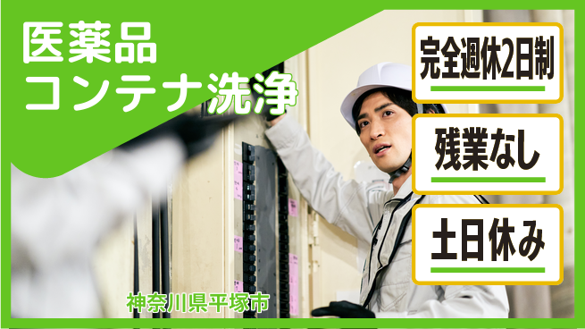 株式会社平山 【医薬品コンテナ洗浄】の工場求人・派遣情報 | ジョバディ工場