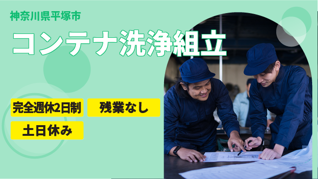 株式会社平山 オンライン面接可【コンテナ洗浄組立】の工場求人・派遣情報 | ジョバディ工場