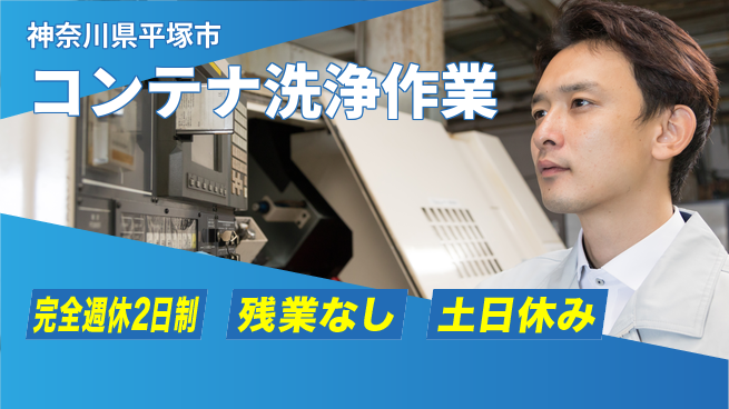 株式会社平山 休み充実【コンテナ洗浄作業】の工場求人・派遣情報 | ジョバディ工場