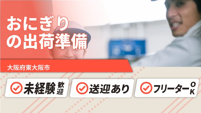 株式会社ウィルオブ・ワーク 安心の昼勤務【おにぎりの出荷準備】の工場求人・派遣情報 | ジョバディ工場