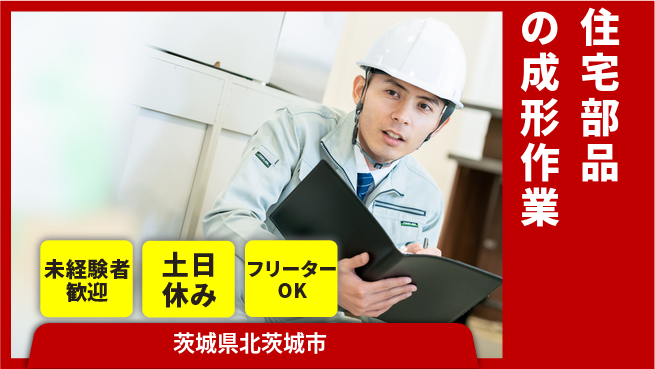 株式会社ウィルオブ・ワーク 【住宅部品の成形作業】の工場求人・派遣情報 | ジョバディ工場