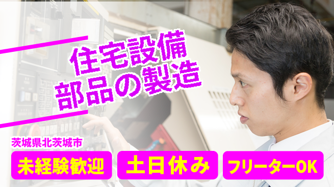 株式会社ウィルオブ・ワーク 安心ペア作業【住宅設備部品の製造】の工場求人・派遣情報 | ジョバディ工場