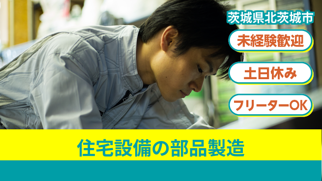 株式会社ウィルオブ・ワーク 安心サポート【住宅設備の部品製造】の工場求人・派遣情報 | ジョバディ工場