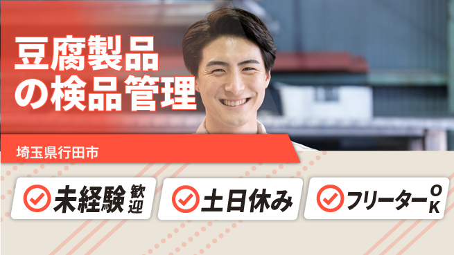 株式会社ウィルオブ・ワーク 【豆腐製品の検品管理】の工場求人・派遣情報 | ジョバディ工場