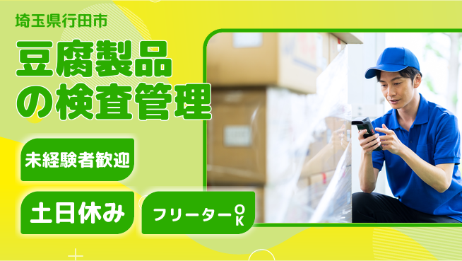 株式会社ウィルオブ・ワーク キャリアアップ【豆腐製品の検査管理】の工場求人・派遣情報 | ジョバディ工場