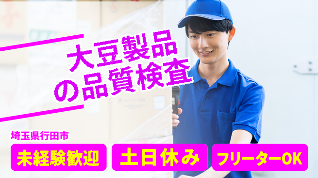 株式会社ウィルオブ・ワーク 安心スタート【大豆製品の品質検査】の工場求人・派遣情報 | ジョバディ工場