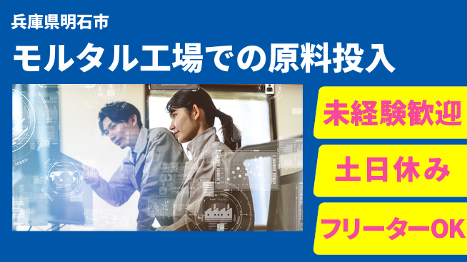 株式会社ウィルオブ・ワーク 【モルタル工場での原料投入】の工場求人・派遣情報 | ジョバディ工場