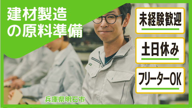 株式会社ウィルオブ・ワーク スムーズなスタート【建材製造の原料準備】の工場求人・派遣情報 | ジョバディ工場