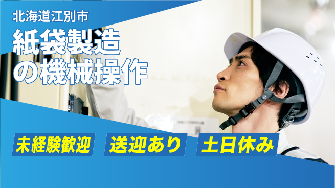 株式会社ウィルオブ・ワーク 【紙袋製造の機械操作】の工場求人・派遣情報 | ジョバディ工場