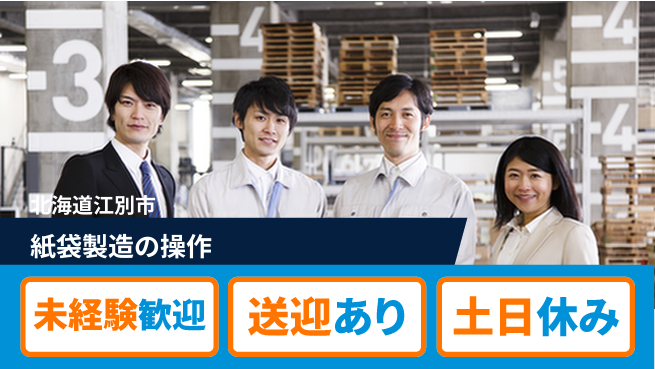 株式会社ウィルオブ・ワーク サポート充実【紙袋製造の操作】の工場求人・派遣情報 | ジョバディ工場