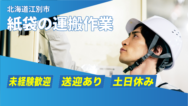 株式会社ウィルオブ・ワーク 安心の昼勤【紙袋の運搬作業】の工場求人・派遣情報 | ジョバディ工場