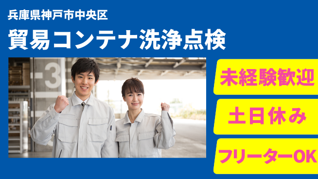 株式会社ウィルオブ・ワーク 【貿易コンテナ洗浄点検】の工場求人・派遣情報 | ジョバディ工場