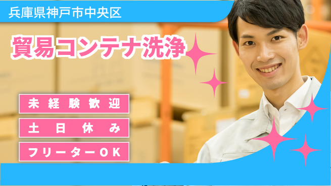 株式会社ウィルオブ・ワーク 安定の正社員【貿易コンテナ洗浄】の工場求人・派遣情報 | ジョバディ工場