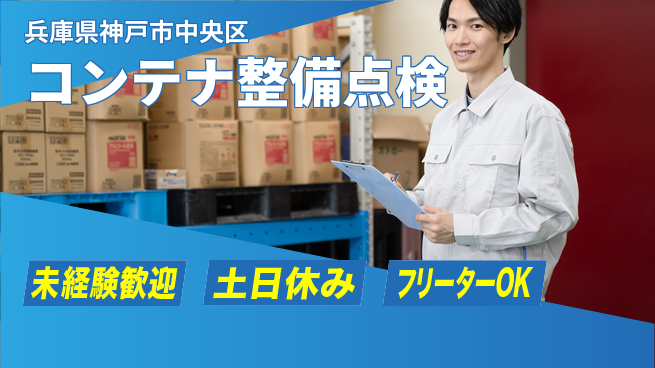 株式会社ウィルオブ・ワーク 安心の昼勤務【コンテナ整備点検】の工場求人・派遣情報 | ジョバディ工場