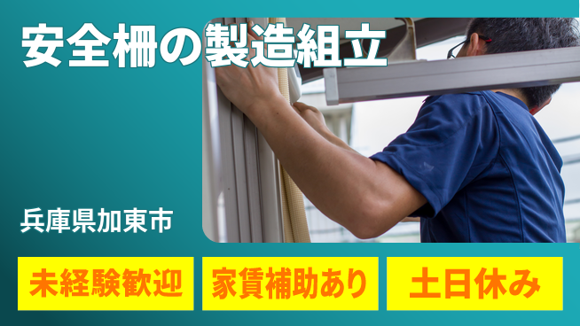 株式会社ウィルオブ・ワーク 【安全柵の製造組立】の工場求人・派遣情報 | ジョバディ工場