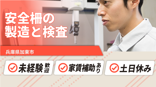 株式会社ウィルオブ・ワーク 手厚いサポート【安全柵の製造と検査】の工場求人・派遣情報 | ジョバディ工場