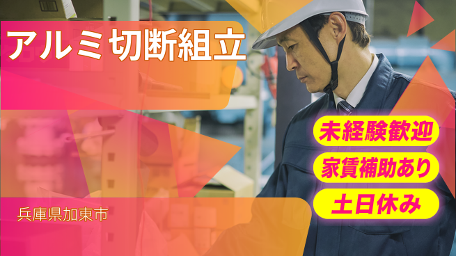 株式会社ウィルオブ・ワーク 安心の昼勤務【アルミ切断組立】の工場求人・派遣情報 | ジョバディ工場