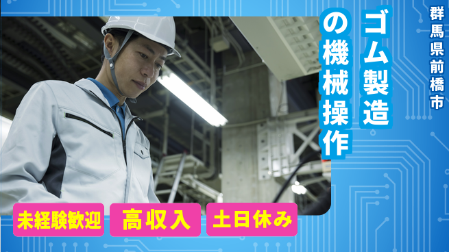 株式会社ウィルオブ・ワーク 【ゴム製造の機械操作】の工場求人・派遣情報 | ジョバディ工場