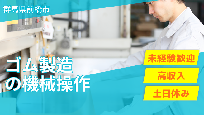 株式会社ウィルオブ・ワーク 安定正社員【ゴム製造の機械操作】の工場求人・派遣情報 | ジョバディ工場