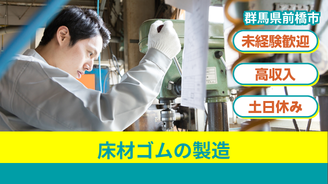 株式会社ウィルオブ・ワーク 安心スタート【床材ゴムの製造】の工場求人・派遣情報 | ジョバディ工場