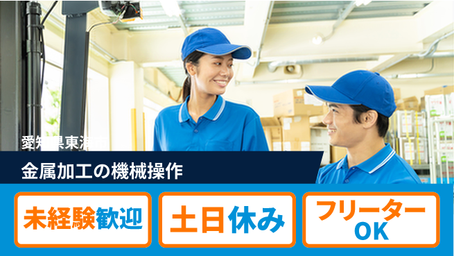 株式会社ウィルオブ・ワーク 手に職を【金属加工の機械操作】の工場求人・派遣情報 | ジョバディ工場