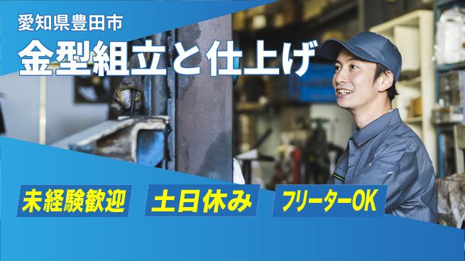 株式会社ウィルオブ・ワーク 安心の昼勤務【金型組立と仕上げ】の工場求人・派遣情報 | ジョバディ工場
