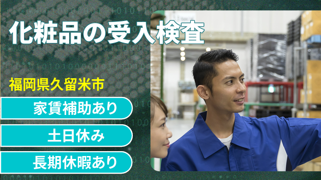 株式会社ウィルオブ・ワーク 【化粧品の受入検査】の工場求人・派遣情報 | ジョバディ工場