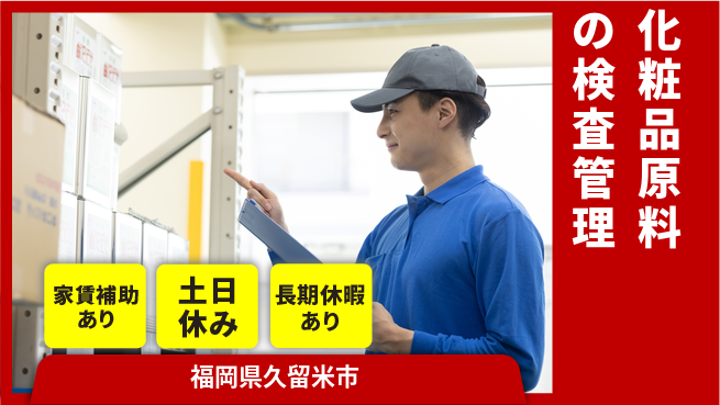 株式会社ウィルオブ・ワーク 専門スキル習得【化粧品原料の検査管理】の工場求人・派遣情報 | ジョバディ工場