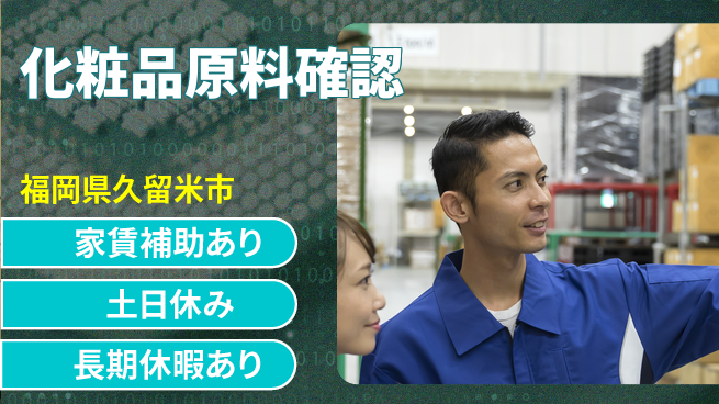 株式会社ウィルオブ・ワーク 安心の昼勤務【化粧品原料確認】の工場求人・派遣情報 | ジョバディ工場