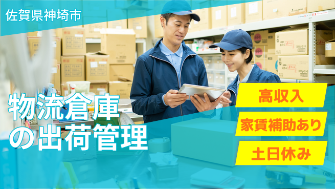 株式会社ウィルオブ・ワーク 正社員募集【物流倉庫の出荷管理】の工場求人・派遣情報 | ジョバディ工場