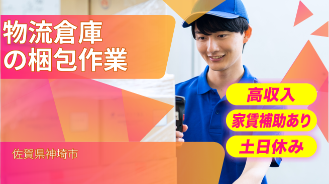 株式会社ウィルオブ・ワーク 安心の昼勤務【物流倉庫の梱包作業】の工場求人・派遣情報 | ジョバディ工場