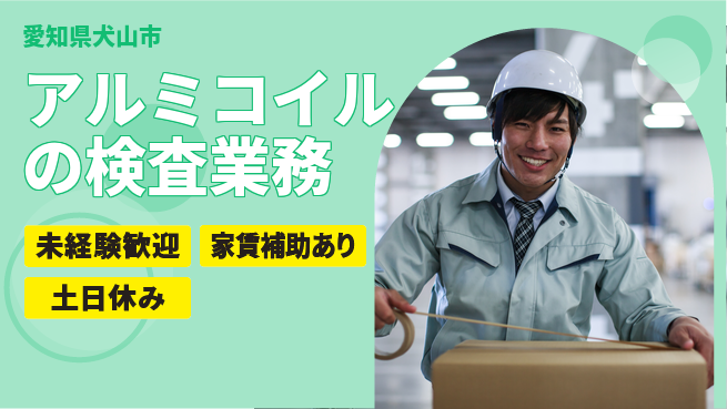 株式会社ウィルオブ・ワーク 【アルミコイルの検査業務】の工場求人・派遣情報 | ジョバディ工場