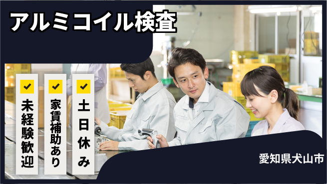 株式会社ウィルオブ・ワーク 安定企業勤務【アルミコイル検査】の工場求人・派遣情報 | ジョバディ工場
