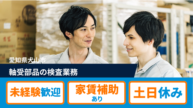 株式会社ウィルオブ・ワーク 安心の昼勤務【軸受部品の検査業務】の工場求人・派遣情報 | ジョバディ工場