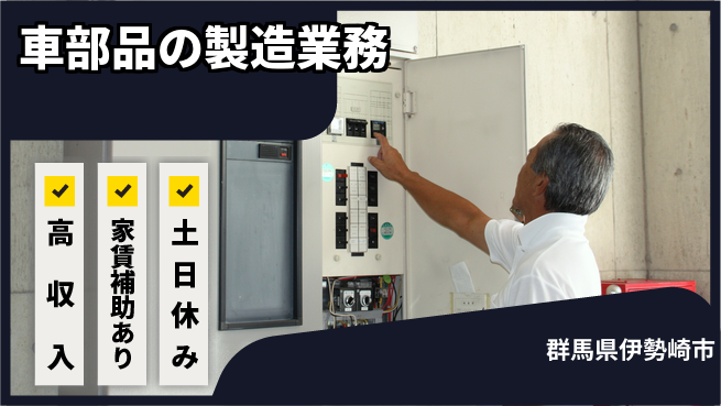 株式会社ウィルオブ・ワーク 経験者必見【車部品の製造業務】の工場求人・派遣情報 | ジョバディ工場