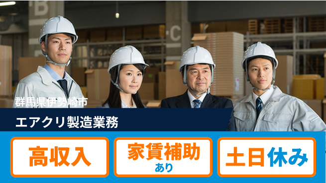 株式会社ウィルオブ・ワーク 安心の昼勤務【エアクリ製造業務】の工場求人・派遣情報 | ジョバディ工場