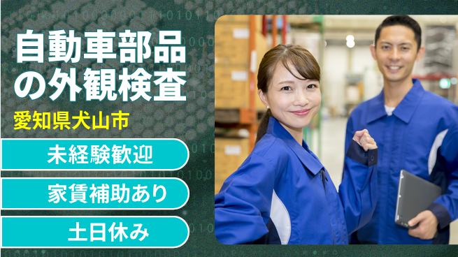 株式会社ウィルオブ・ワーク 【自動車部品の外観検査】の工場求人・派遣情報 | ジョバディ工場