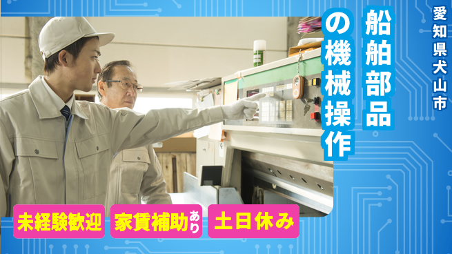 株式会社ウィルオブ・ワーク 【船舶部品の機械操作】の工場求人・派遣情報 | ジョバディ工場