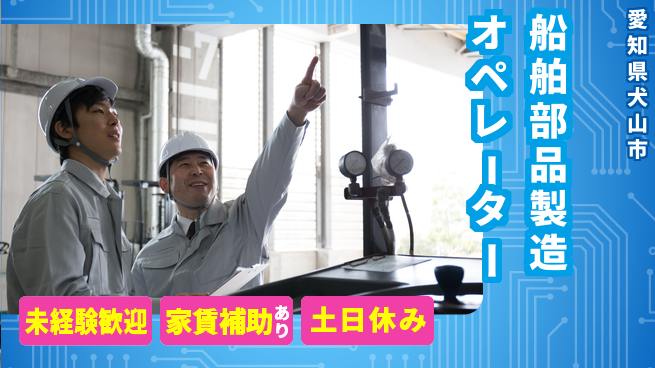 株式会社ウィルオブ・ワーク スキルアップ【船舶部品製造オペレーター】の工場求人・派遣情報 | ジョバディ工場