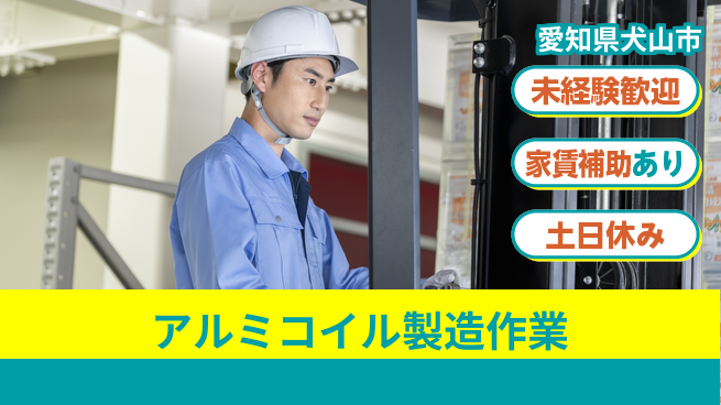 株式会社ウィルオブ・ワーク 【アルミコイル製造作業】の工場求人・派遣情報 | ジョバディ工場