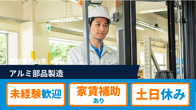 株式会社ウィルオブ・ワーク 安心環境【アルミ部品製造】の工場求人・派遣情報 | ジョバディ工場