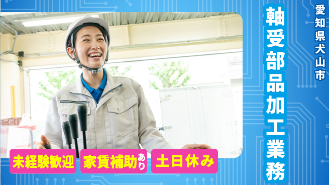 株式会社ウィルオブ・ワーク 安心の昼間勤務【軸受部品加工業務】の工場求人・派遣情報 | ジョバディ工場