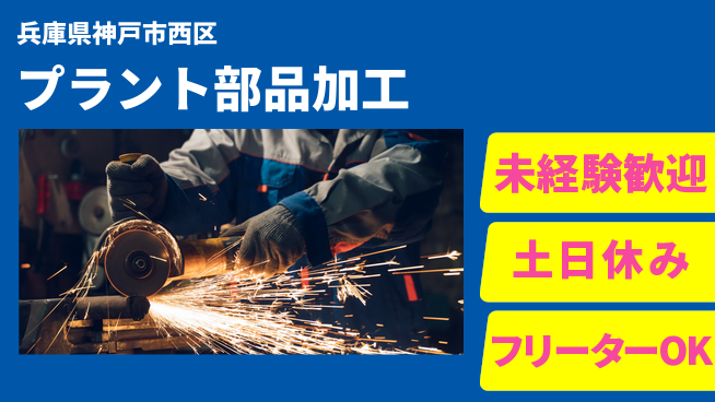 株式会社ウィルオブ・ワーク 【プラント部品加工】の工場求人・派遣情報 | ジョバディ工場