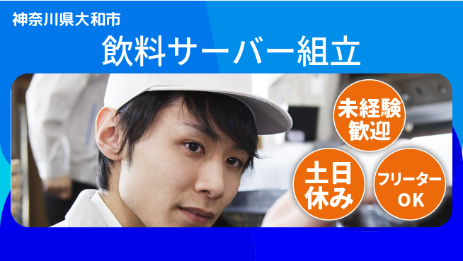 株式会社ウィルオブ・ワーク 日勤のみ【飲料サーバー組立】の工場求人・派遣情報 | ジョバディ工場