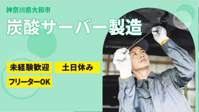 株式会社ウィルオブ・ワーク 安心の昼勤務【炭酸サーバー製造】の工場求人・派遣情報 | ジョバディ工場